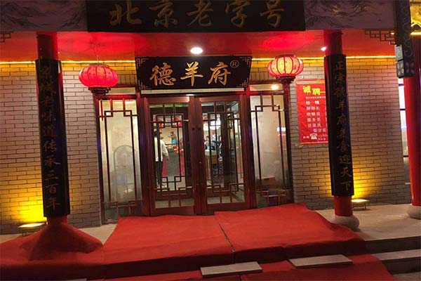 德羊府老北京羊蝎子加盟费