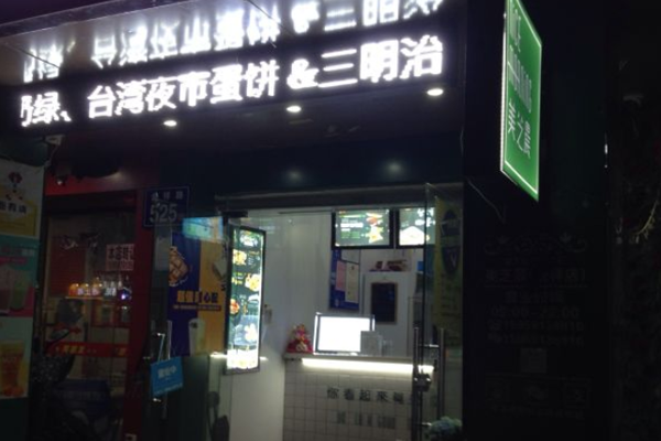美之晨奶茶加盟门店