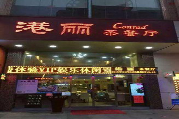 港丽茶餐厅加盟费