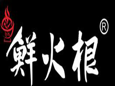 鲜火根重庆老火锅加盟费