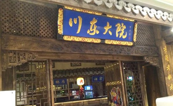 川东大院加盟费