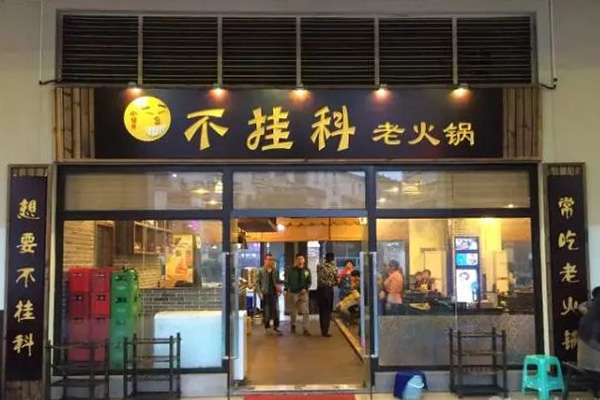 不挂科老火锅加盟费