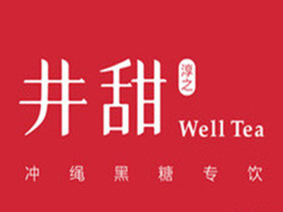 井甜淳之WellTea加盟费