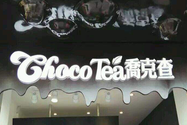 乔克查奶茶加盟费