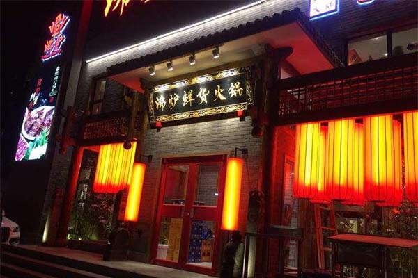 沸炉鲜货火锅加盟费