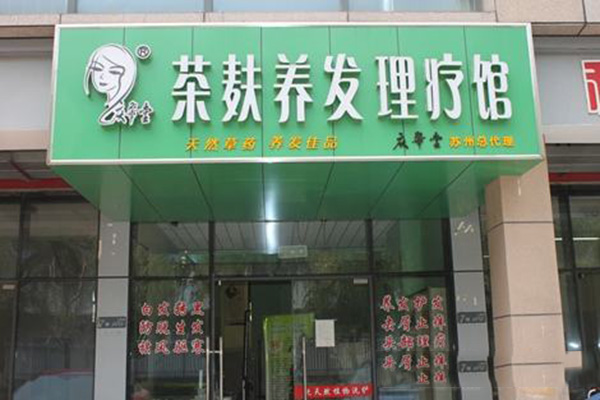 茶麸养发馆加盟