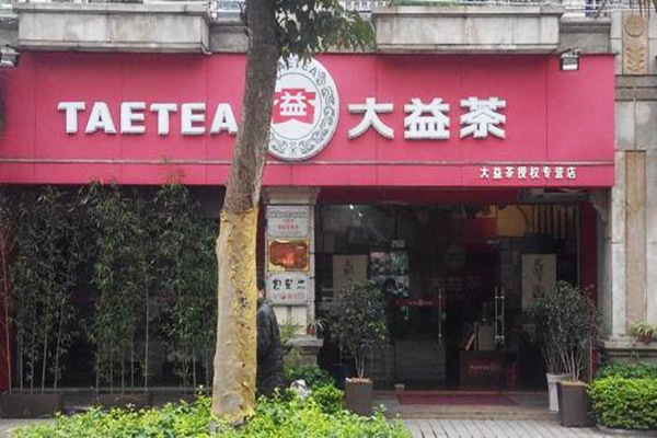 大益普洱茶加盟费