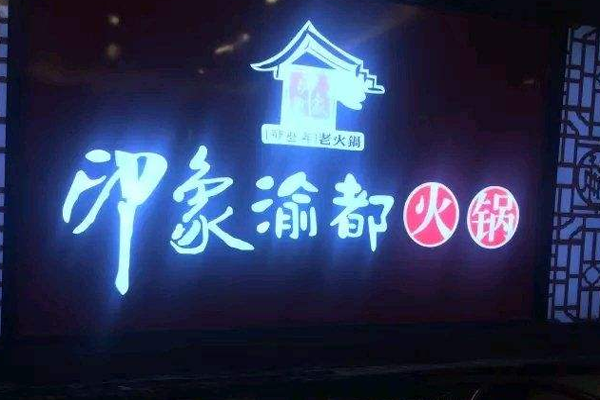 印象渝都火锅加盟门店