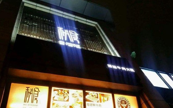 秘食潮汕牛肉火锅加盟费