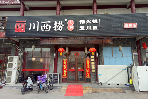 川西捞火锅加盟费