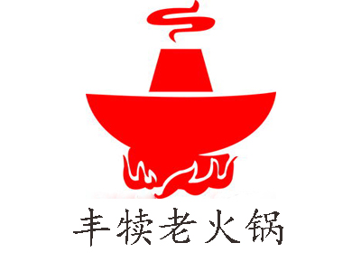 丰犊老火锅加盟费