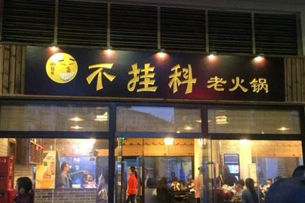 不挂科老火锅加盟