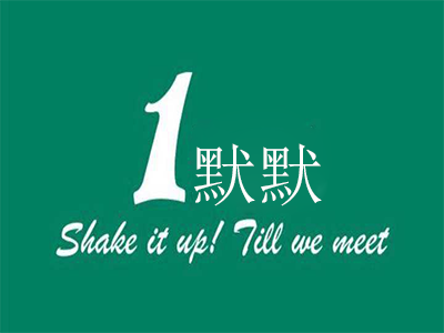 1默默奶茶加盟费