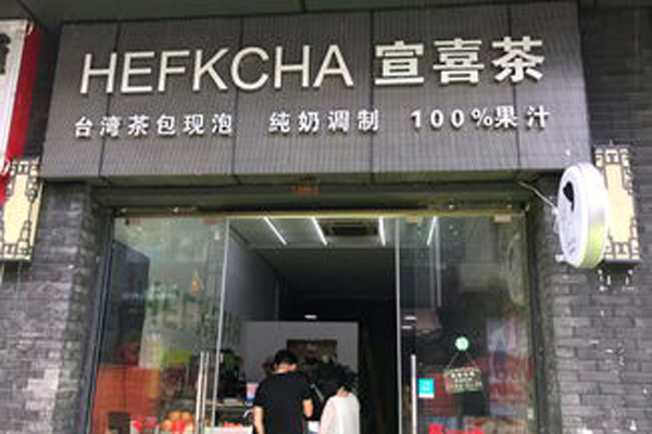 宣喜之茶加盟费