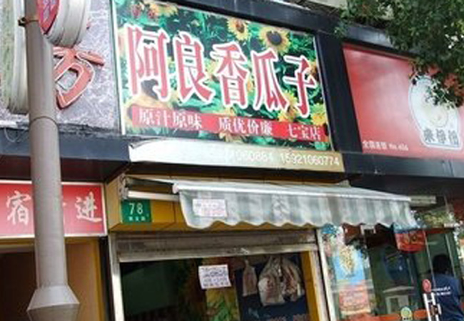 阿良瓜子加盟门店