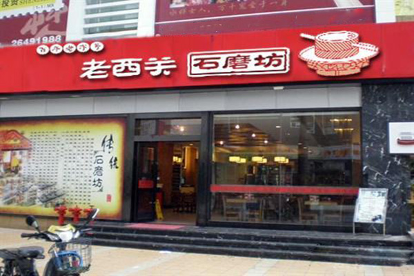 老西关石磨坊加盟费