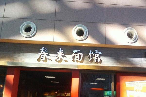 春来面馆加盟费