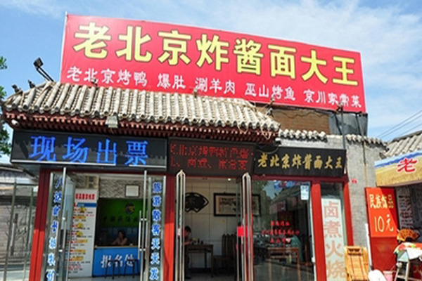 老北京炸酱面大王加盟费