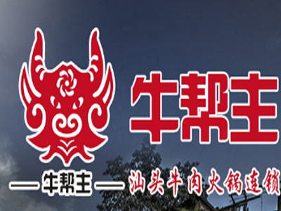 牛帮主汕头牛肉火锅加盟费