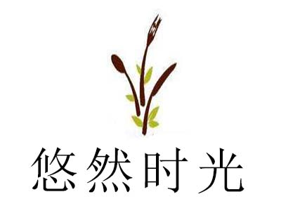 悠然时光加盟费