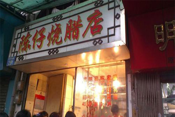 陈仔烧腊店加盟费