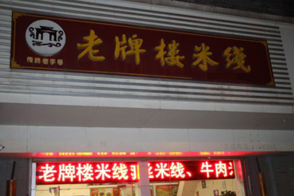 老牌楼米线