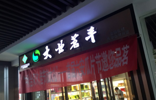 大业茗丰加盟费