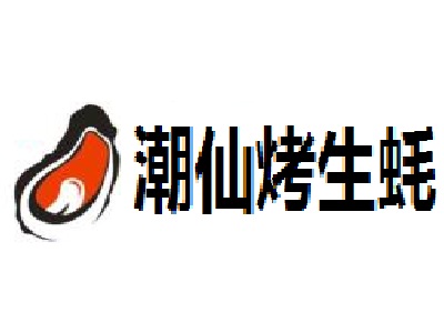 潮仙烤生蚝