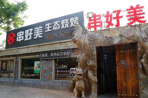 串好美生态烧烤加盟费