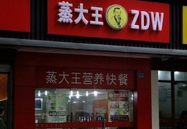 蒸大王快餐加盟费