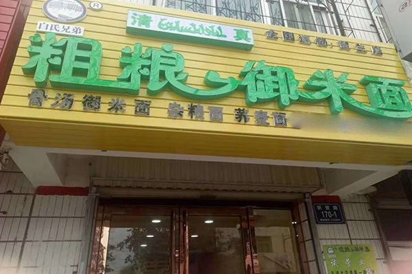 白氏兄弟粗粮御米面加盟费