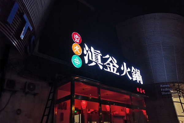 滇釜火锅加盟费