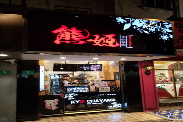 熊姬手作茶物加盟费