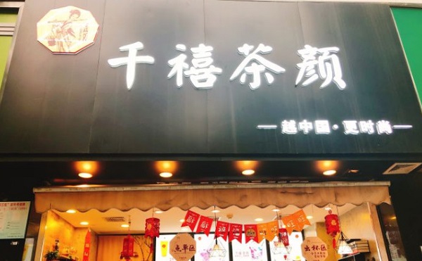 千禧茶颜加盟费