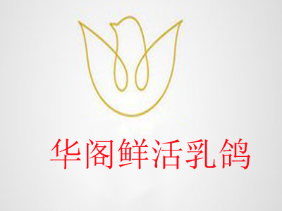 华阁鲜活乳鸽