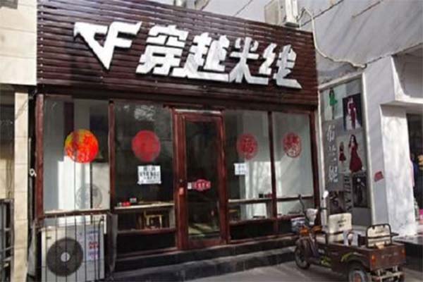 穿越米线加盟费