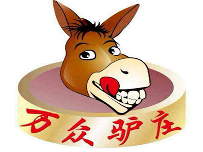 万众驴庄火锅加盟费