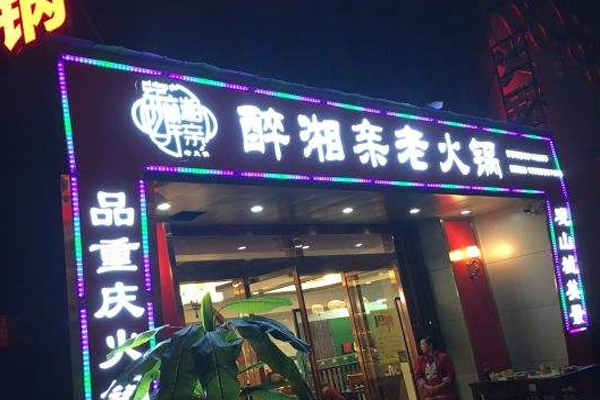 醉湘亲老火锅加盟费