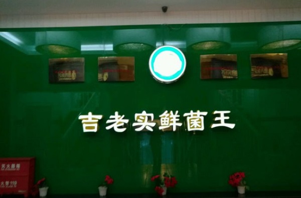 吉老实鲜菌王加盟费