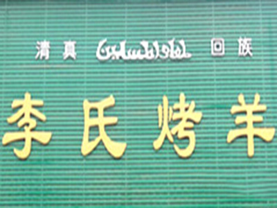 李氏烤羊加盟费