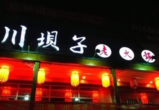 川巴子老火锅加盟门店