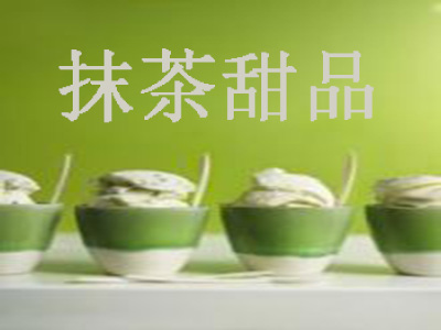 抹茶甜品店加盟