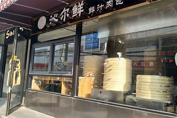 沁尔鲜鲜汁肉包