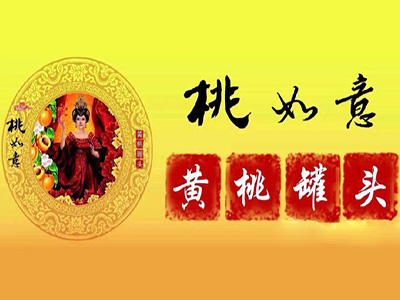 桃如意黄桃罐头