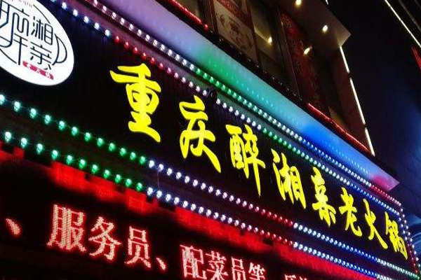 醉湘亲老火锅加盟费