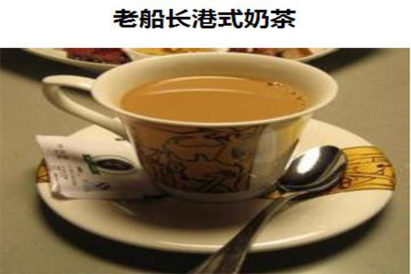 老船长港式奶茶加盟