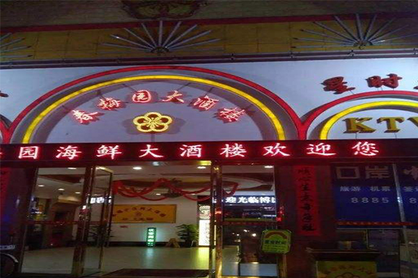 春梅园海鲜大酒楼加盟