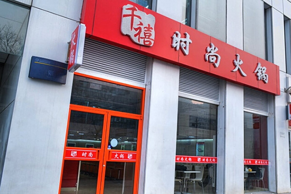 千禧时尚火锅加盟费