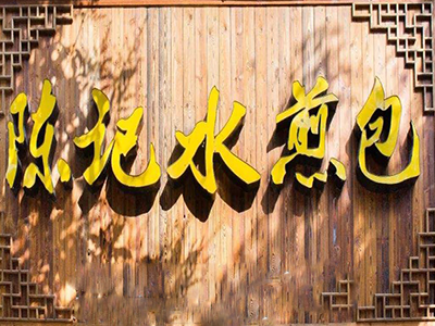 陈记水煎包