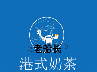老船长港式奶茶